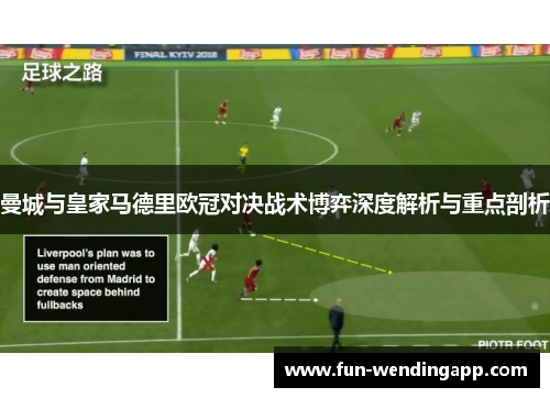 曼城与皇家马德里欧冠对决战术博弈深度解析与重点剖析