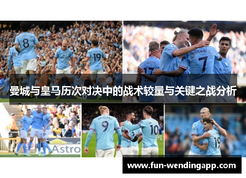 曼城与皇马历次对决中的战术较量与关键之战分析
