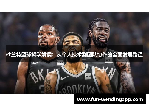 杜兰特篮球哲学解读：从个人技术到团队协作的全面发展路径