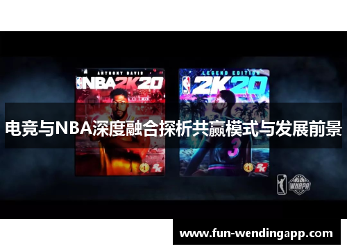 电竞与NBA深度融合探析共赢模式与发展前景