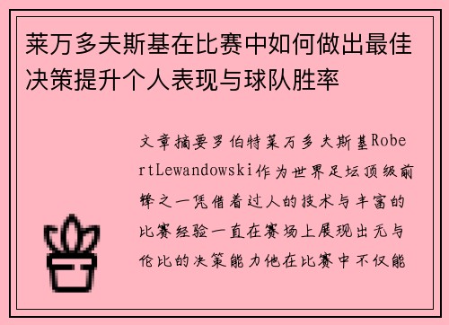 莱万多夫斯基在比赛中如何做出最佳决策提升个人表现与球队胜率