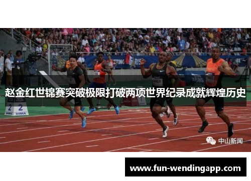 赵金红世锦赛突破极限打破两项世界纪录成就辉煌历史