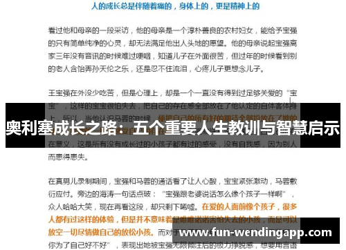 奥利塞成长之路：五个重要人生教训与智慧启示