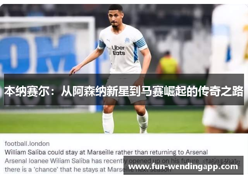 本纳赛尔：从阿森纳新星到马赛崛起的传奇之路