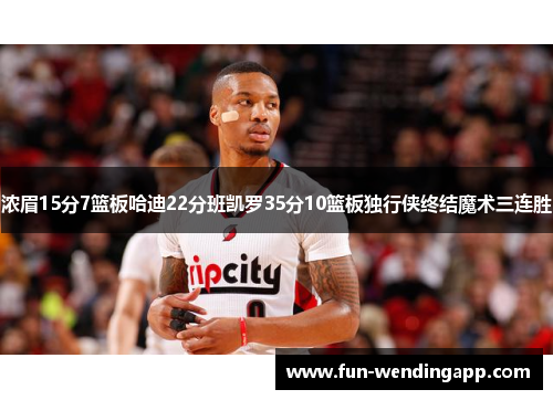 浓眉15分7篮板哈迪22分班凯罗35分10篮板独行侠终结魔术三连胜