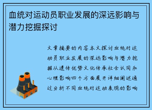 血统对运动员职业发展的深远影响与潜力挖掘探讨