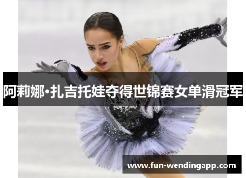 阿莉娜·扎吉托娃夺得世锦赛女单滑冠军