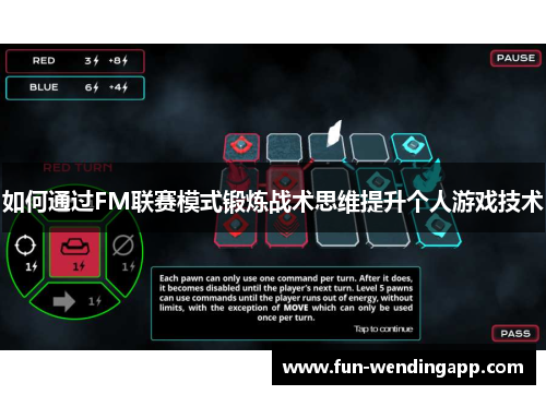 如何通过FM联赛模式锻炼战术思维提升个人游戏技术