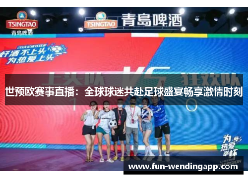 世预欧赛事直播：全球球迷共赴足球盛宴畅享激情时刻