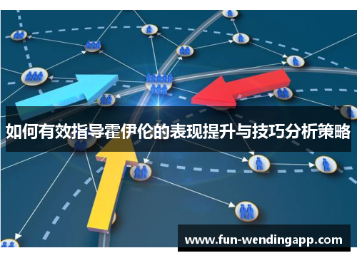 如何有效指导霍伊伦的表现提升与技巧分析策略