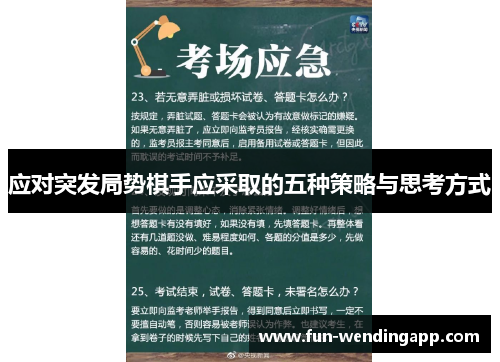 应对突发局势棋手应采取的五种策略与思考方式