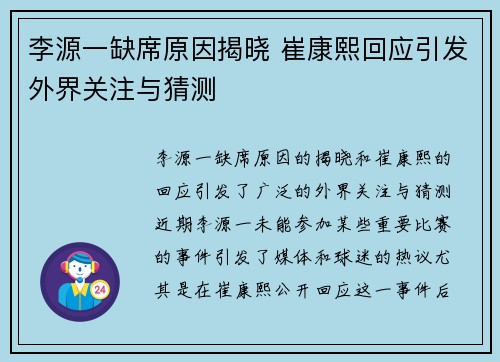 李源一缺席原因揭晓 崔康熙回应引发外界关注与猜测
