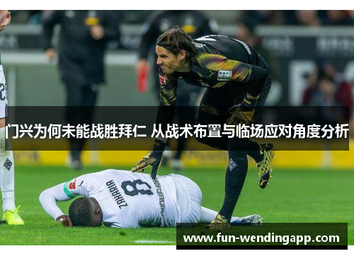 门兴为何未能战胜拜仁 从战术布置与临场应对角度分析