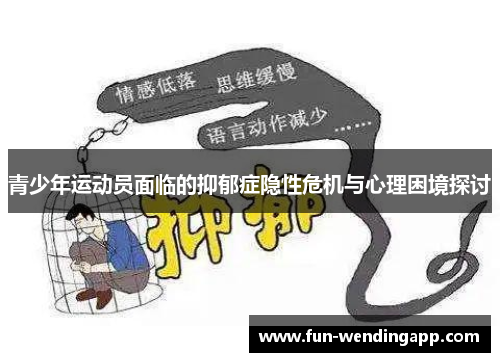 青少年运动员面临的抑郁症隐性危机与心理困境探讨