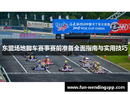 东盟场地脚车赛事赛前准备全面指南与实用技巧