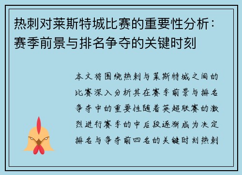 热刺对莱斯特城比赛的重要性分析：赛季前景与排名争夺的关键时刻