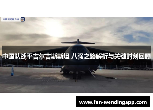 中国队战平吉尔吉斯斯坦 八强之路解析与关键时刻回顾