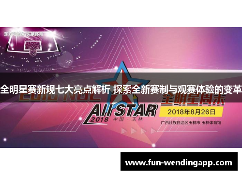 全明星赛新规七大亮点解析 探索全新赛制与观赛体验的变革