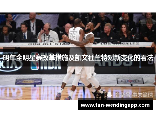 明年全明星赛改革措施及凯文杜兰特对新变化的看法