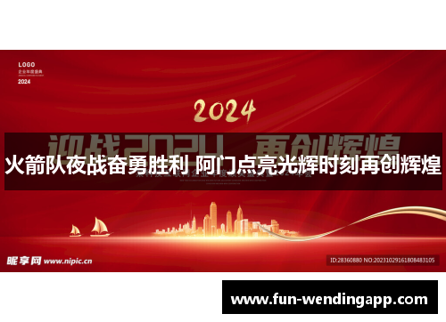 火箭队夜战奋勇胜利 阿门点亮光辉时刻再创辉煌