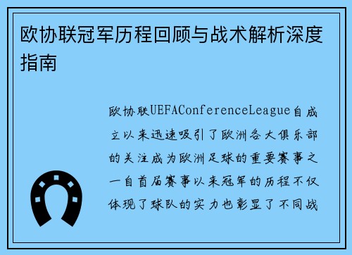 欧协联冠军历程回顾与战术解析深度指南