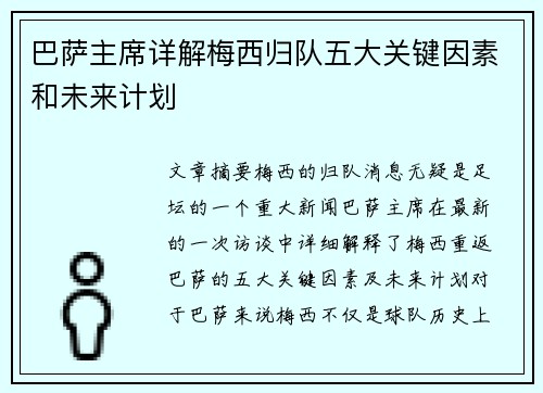 巴萨主席详解梅西归队五大关键因素和未来计划