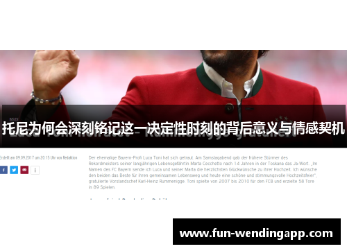 托尼为何会深刻铭记这一决定性时刻的背后意义与情感契机