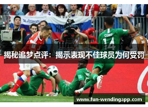 揭秘追梦点评：揭示表现不佳球员为何受罚