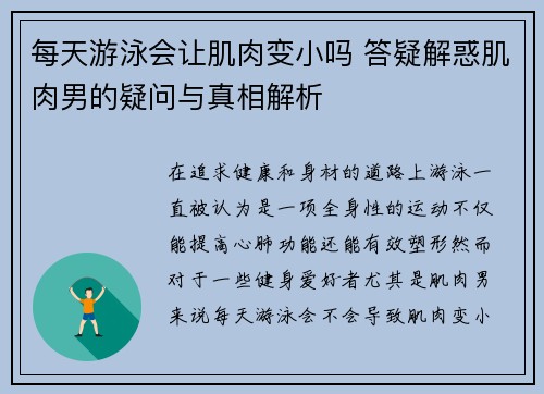 每天游泳会让肌肉变小吗 答疑解惑肌肉男的疑问与真相解析