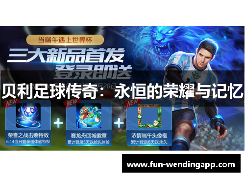 贝利足球传奇：永恒的荣耀与记忆