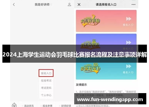 2024上海学生运动会羽毛球比赛报名流程及注意事项详解