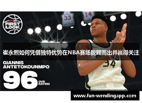 崔永熙如何凭借独特优势在NBA赛场脱颖而出并赢得关注
