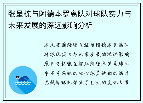 张呈栋与阿德本罗离队对球队实力与未来发展的深远影响分析