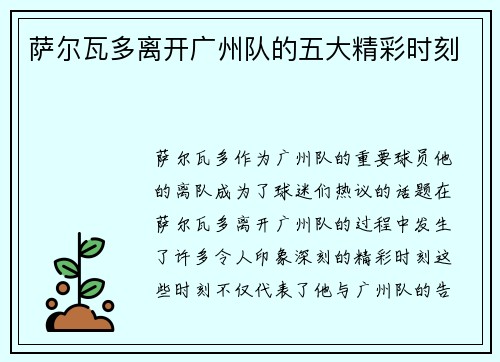 萨尔瓦多离开广州队的五大精彩时刻