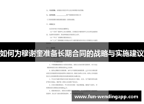 如何为穆谢奎准备长期合同的战略与实施建议