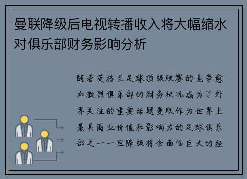 曼联降级后电视转播收入将大幅缩水对俱乐部财务影响分析