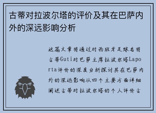古蒂对拉波尔塔的评价及其在巴萨内外的深远影响分析