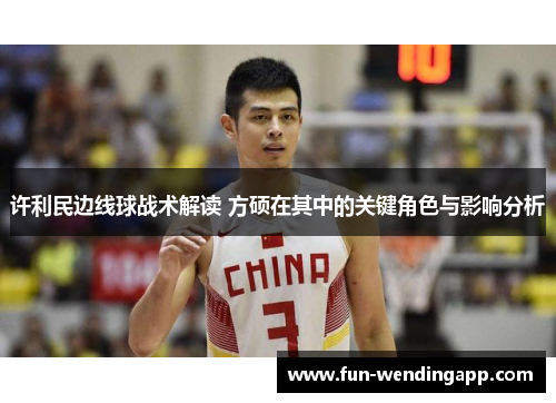 许利民边线球战术解读 方硕在其中的关键角色与影响分析