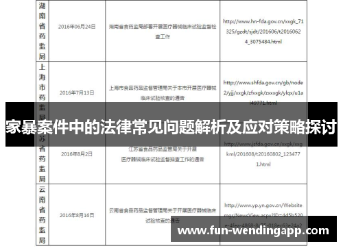 家暴案件中的法律常见问题解析及应对策略探讨