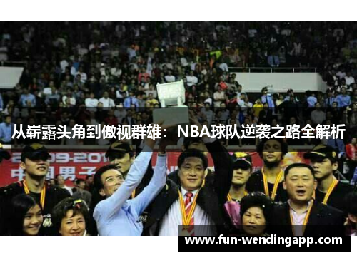 从崭露头角到傲视群雄：NBA球队逆袭之路全解析