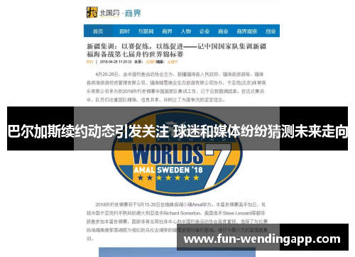 巴尔加斯续约动态引发关注 球迷和媒体纷纷猜测未来走向