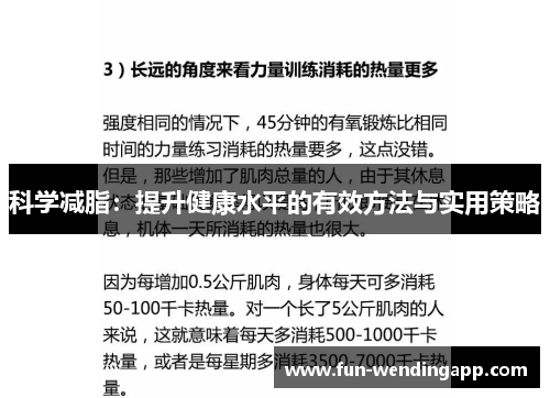 科学减脂：提升健康水平的有效方法与实用策略