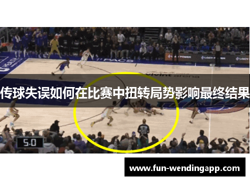 传球失误如何在比赛中扭转局势影响最终结果