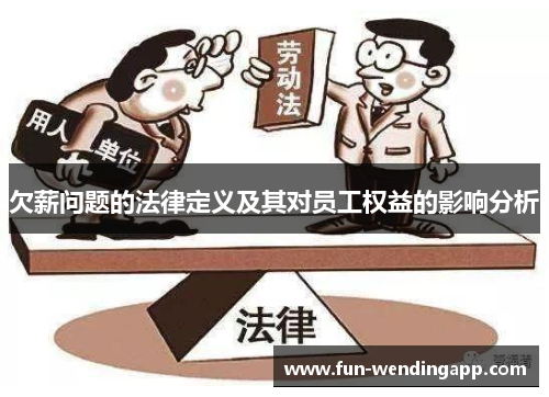欠薪问题的法律定义及其对员工权益的影响分析