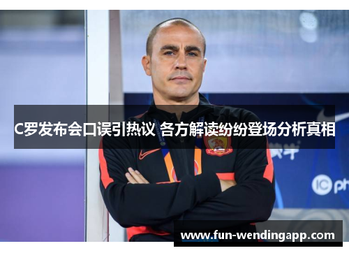 C罗发布会口误引热议 各方解读纷纷登场分析真相
