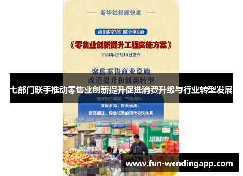 七部门联手推动零售业创新提升促进消费升级与行业转型发展