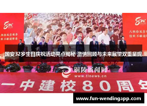 国安32岁生日庆祝活动亮点揭秘 激情回顾与未来展望双重呈现