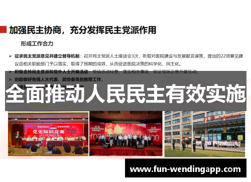 全面推动人民民主有效实施