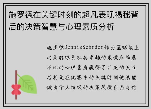 施罗德在关键时刻的超凡表现揭秘背后的决策智慧与心理素质分析