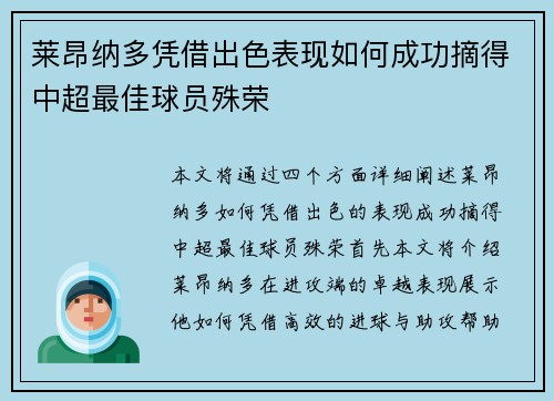 莱昂纳多凭借出色表现如何成功摘得中超最佳球员殊荣